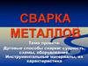 Сварка металлов