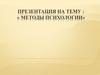 Методы психологии