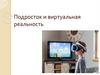 Подросток и виртуальная реальность