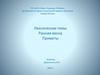 Лексические темы "Ранняя весна. Приметы"