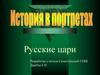 История в портретах. Русские цари