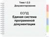 Документирование. Единая система программной документации. Тема 1.2.2