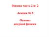 Основы ядерной физики. Лекция №8. Часть 2