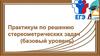 Практикум по решению стереометрических задач (базовый уровень)