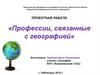 Профессии, связанные с географией