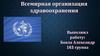 Всеми́рная организа́ция здравоохране́ния