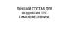 Лучший состав для поднятия ПТС