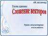 Сложение векторов. Урок геометрии в 9 классе