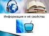 Информация и её свойства
