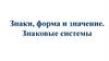 Знаки, форма и значение. Знаковые системы. 8 класс