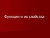 Функции и их свойства