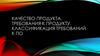 Качество продукта. Требования к продукту. Классификация требований к ПО