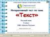 Интерактивный тест по теме "Текст". Русский язык. 3 класс