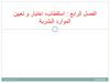 ‫الفصل الرابع ‪ :‬استقطاب‪ ،‬اختيار و تعيين‬ ‫الموارد البشرية