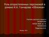 Роль второстепенных персонажей в романе И.А. Гончарова «Обломов»