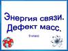 Энергия связи. Дефект масс. Атом