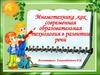 Мнемотехника, как современная образовательная технология в развитии речи
