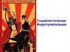 Социалистическая индустриализация