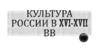 Культура России в XVI-XVII  вв. Появление книгопечатания