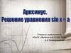 Арксинус. Решение уравнения sin x = a