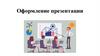 Оформление мультимедийных презентаций