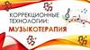 Коррекционные технологии: музыкотерапия