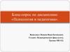 Блиц-опрос по дисциплине: «Психология и педагогика»