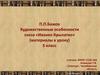 П.П. Бажов. Художественные особенности сказа «Иванко Крылатко» (материалы к уроку). 5 класс