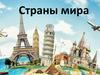 Страны мира  (7 класс)