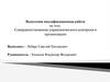 Совершенствование управленческого контроля в организации