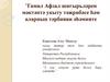 Гамил Афзал шигырьләрен мәктәптә укыту тәҗрибәсе һәм аларның тәрбияви әһәмияте