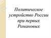 Политическое устройство России при первых Романовых