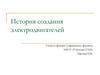 История создания электродвигателей