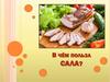 В чём польза сала?