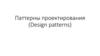 Паттерны проектирования (Design patterns)