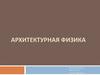 Архитектурная физика. Лабораторная работа 2