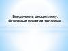 Введение в дисциплину. Основные понятия экологии