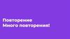 Программирование. Повторение. Много повторения!
