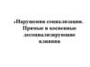 Нарушения социализации. Прямые и косвенные десоциализирующие влияния