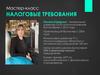 Налоговые требования