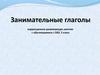 Занимательные глаголы коррекционно-развивающее занятие с обучающимися с ОВЗ, 5 класс