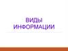 Виды информации