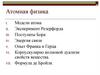 Атомная физика