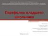 Портфолио младшего школьника