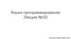 Языки программирования. Лекция №10