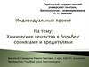 Химические вещества в борьбе с сорняками и вредителями
