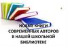 Обзор новой литературы современных авторов в нашей школьной библиотеке