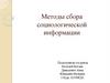 Методы сбора социологической информации