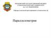 Параллелометрия. Бюгельный протез в полости рта