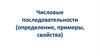Числовые последовательности (определение, примеры, свойства)